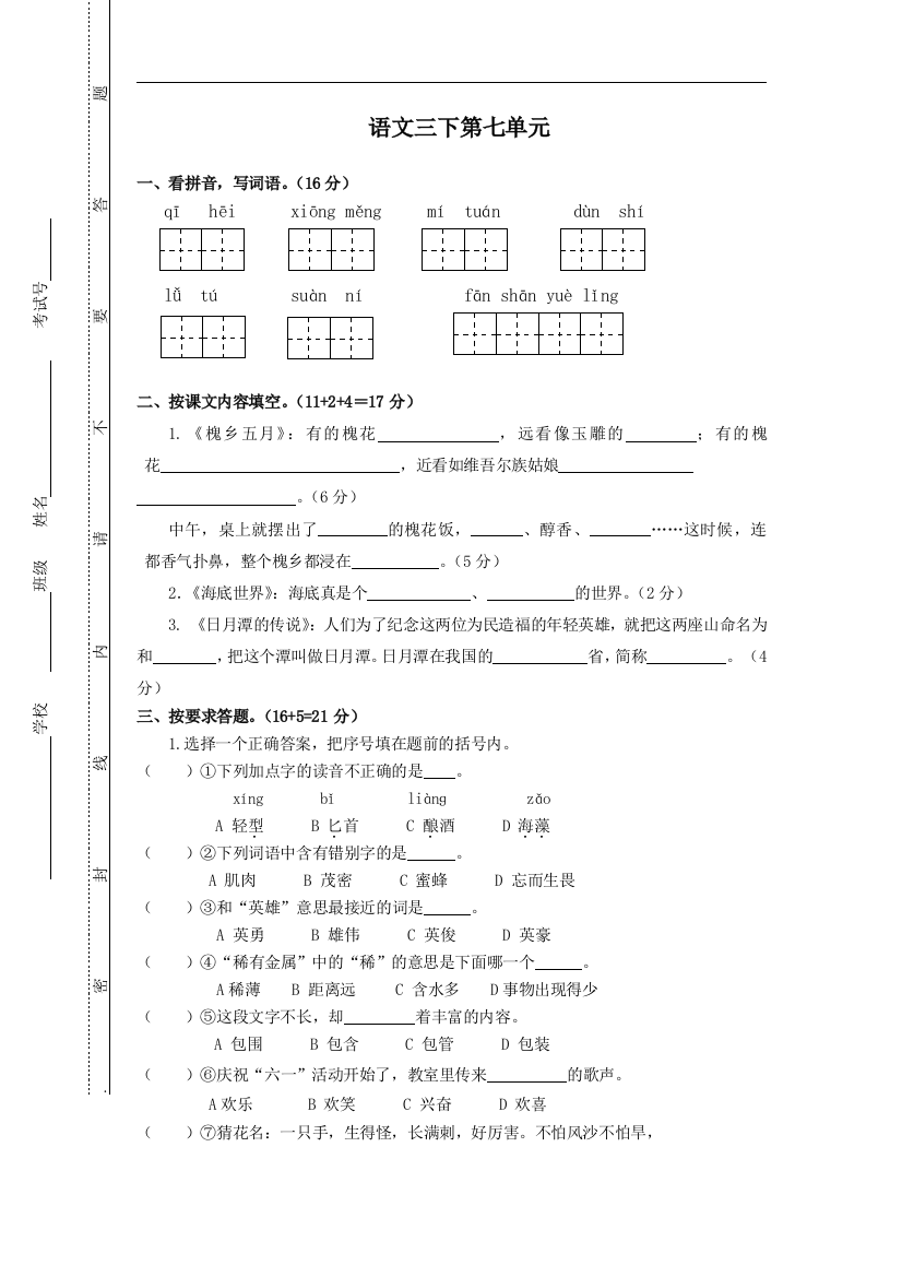 【小学中学教育精选】苏教版语文三年级下册单元7试卷