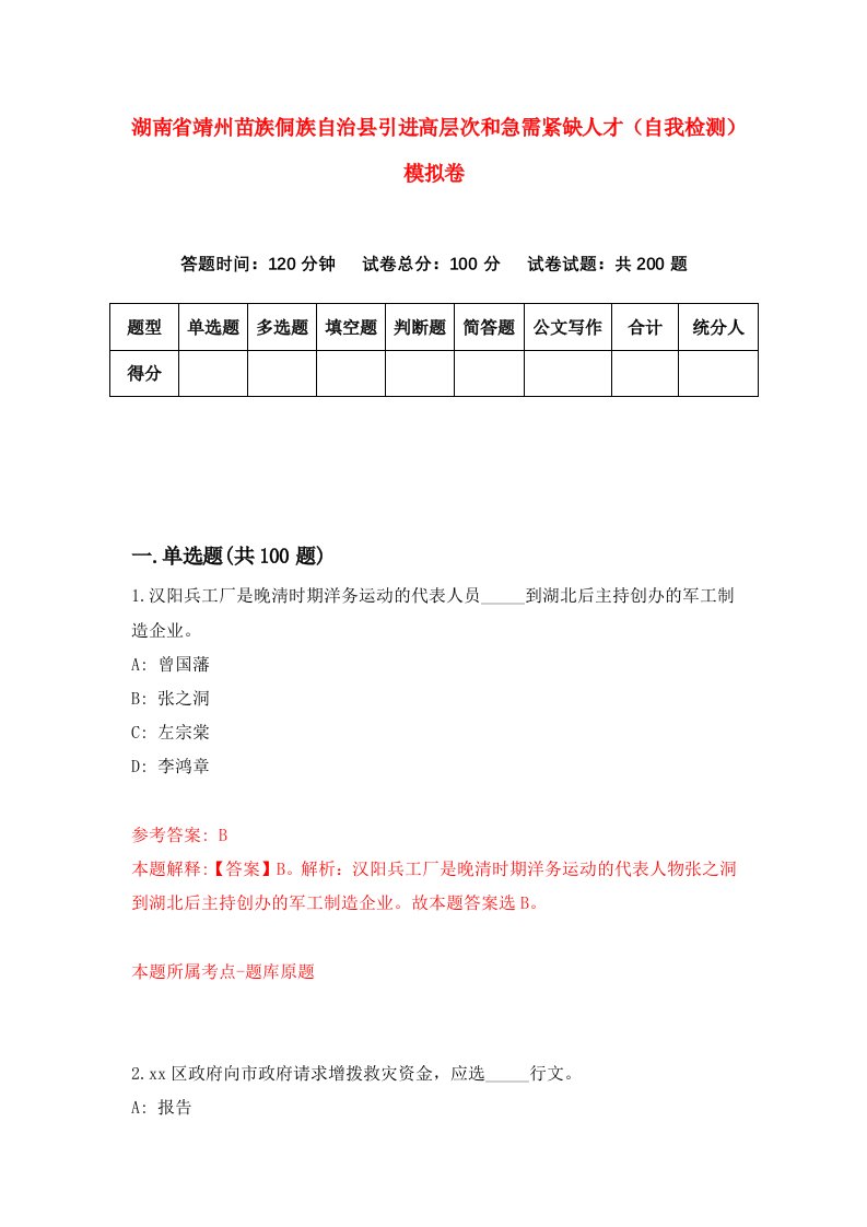 湖南省靖州苗族侗族自治县引进高层次和急需紧缺人才自我检测模拟卷第9卷