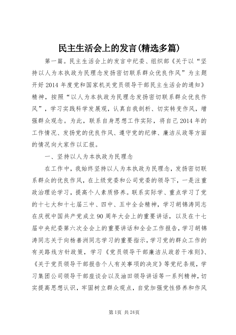 民主生活会上的发言(精选多篇)