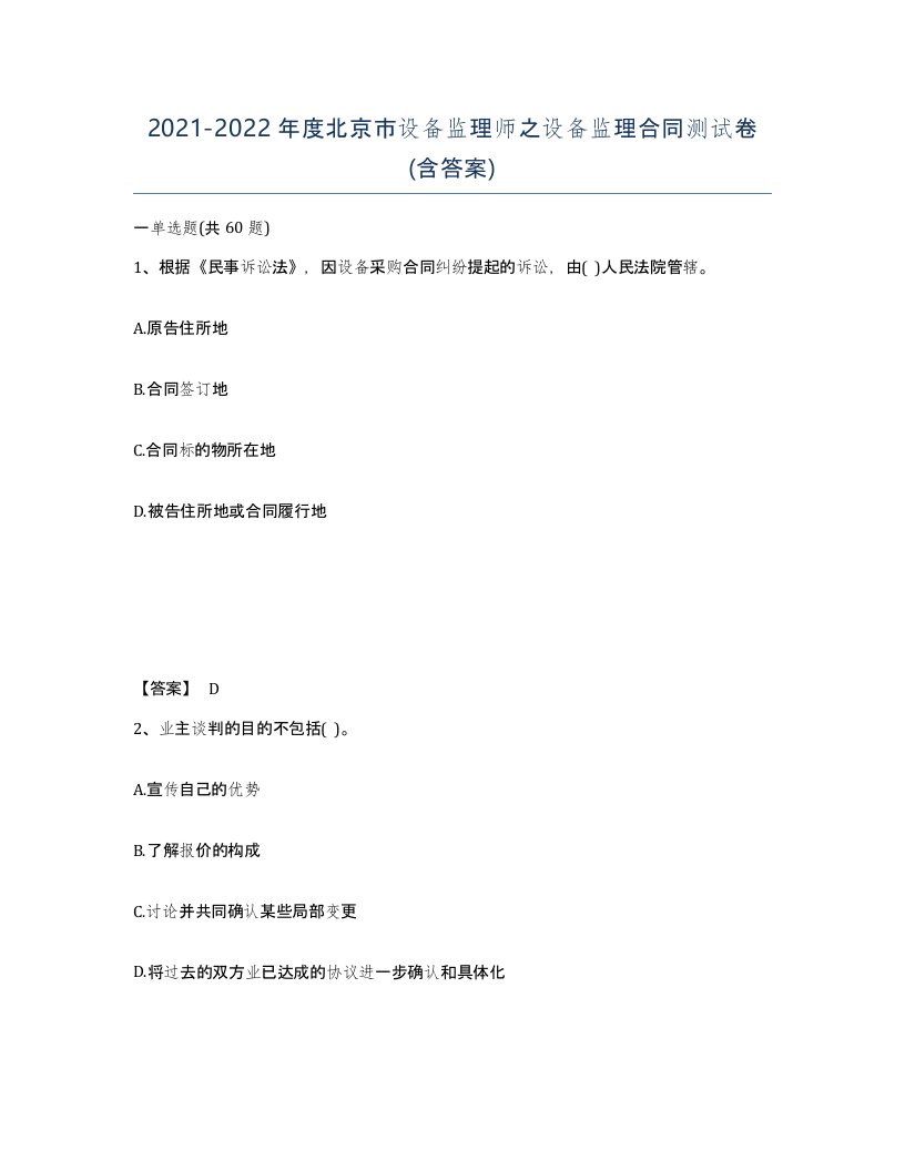 2021-2022年度北京市设备监理师之设备监理合同测试卷含答案