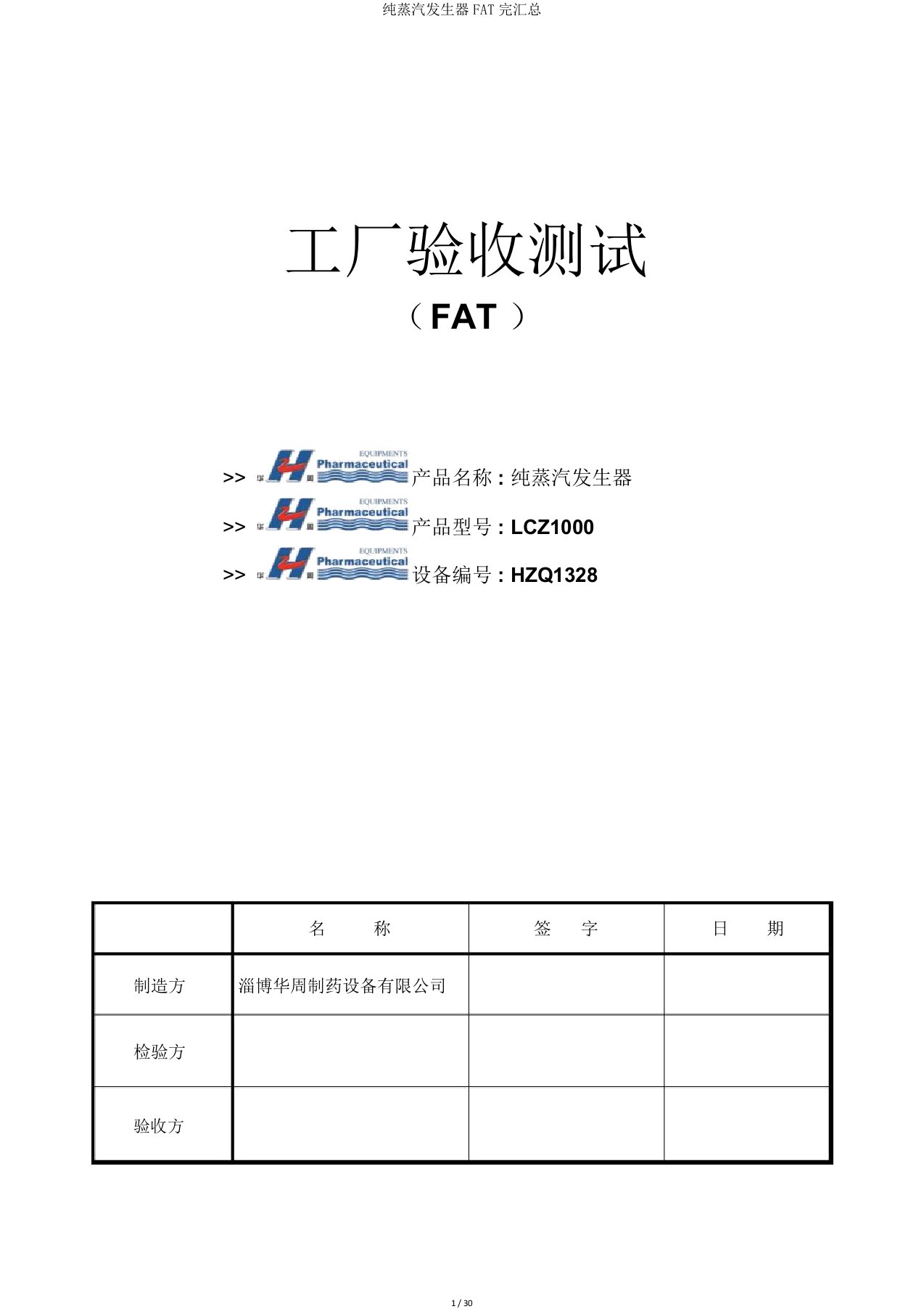 纯蒸汽发生器FAT完汇总