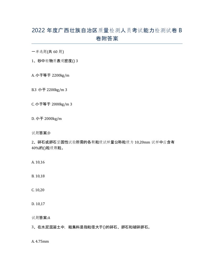 2022年度广西壮族自治区质量检测人员考试能力检测试卷B卷附答案