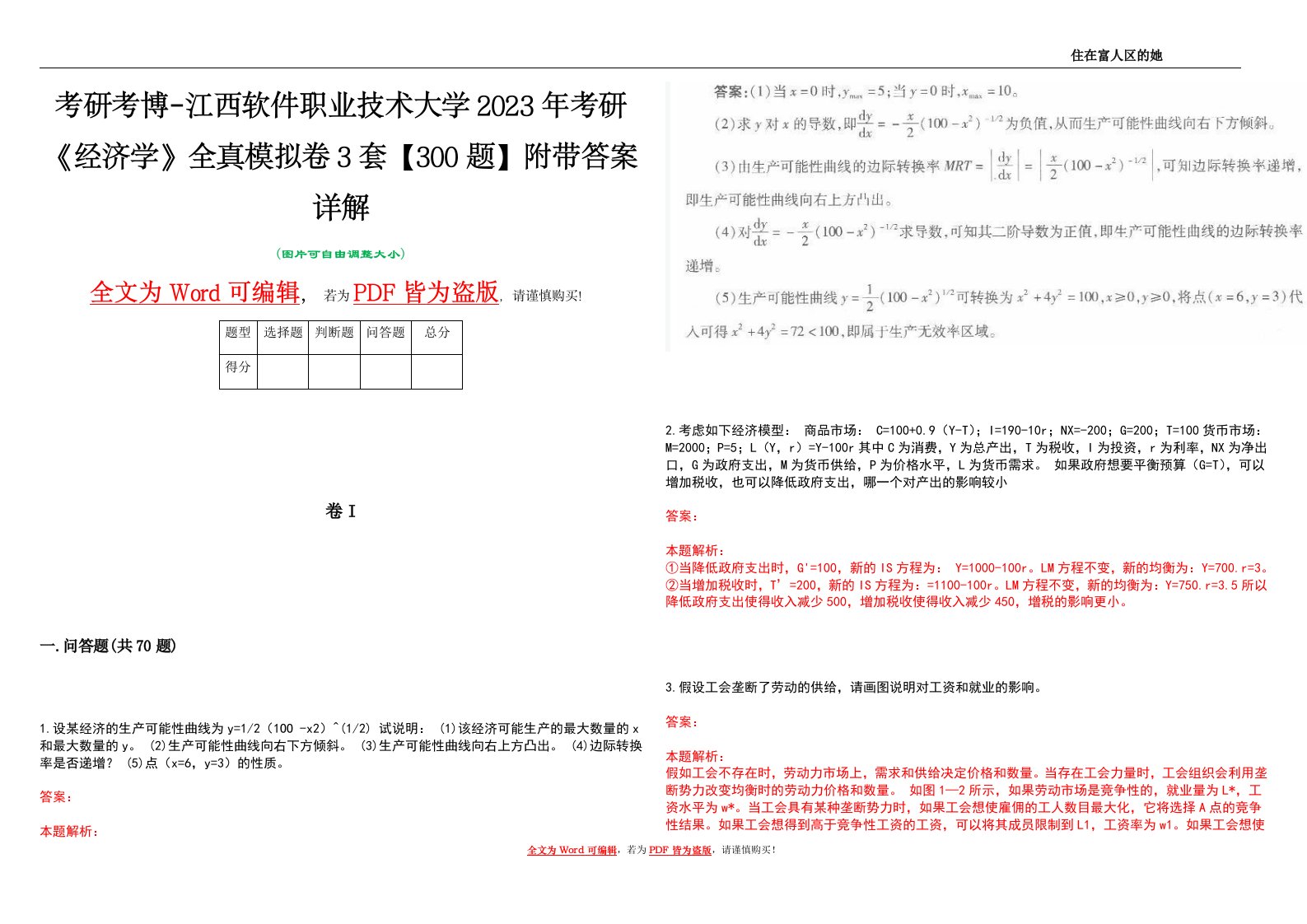 考研考博-江西软件职业技术大学2023年考研《经济学》全真模拟卷3套【300题】附带答案详解V1.4