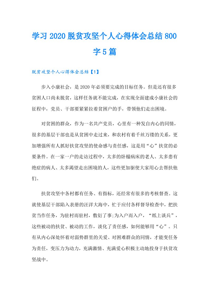 学习脱贫攻坚个人心得体会总结800字5篇