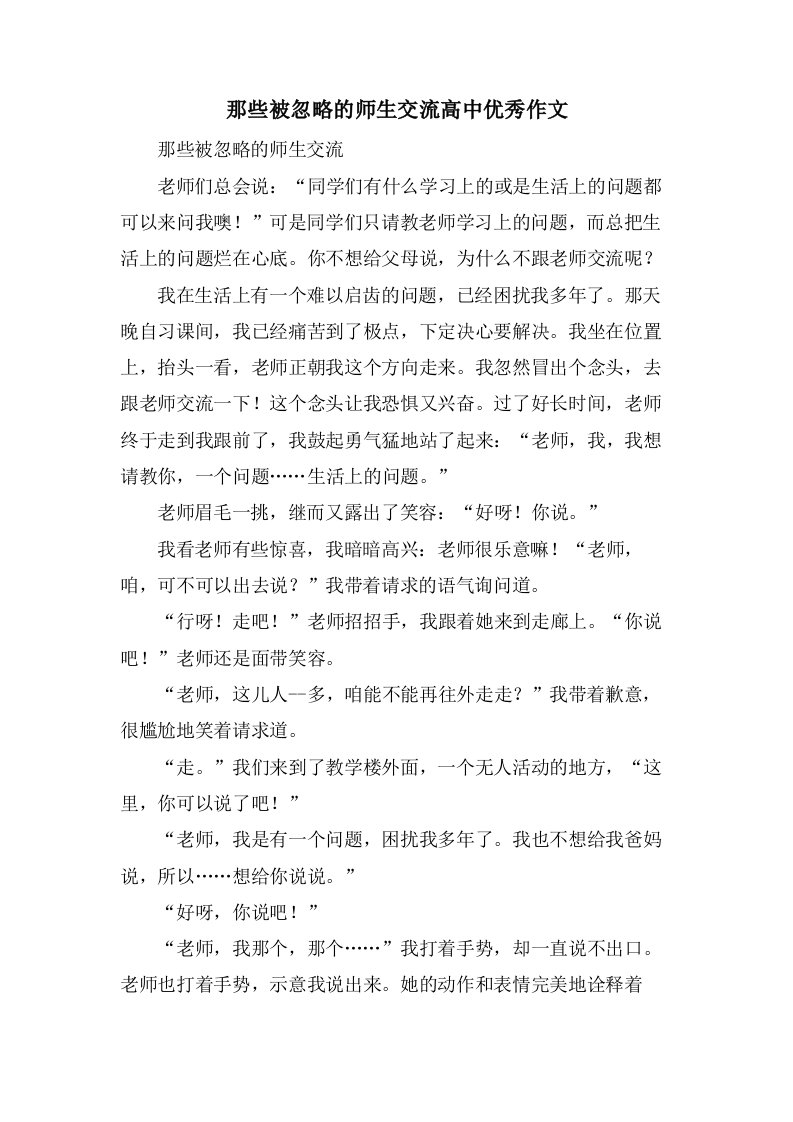 那些被忽略的师生交流高中优秀作文