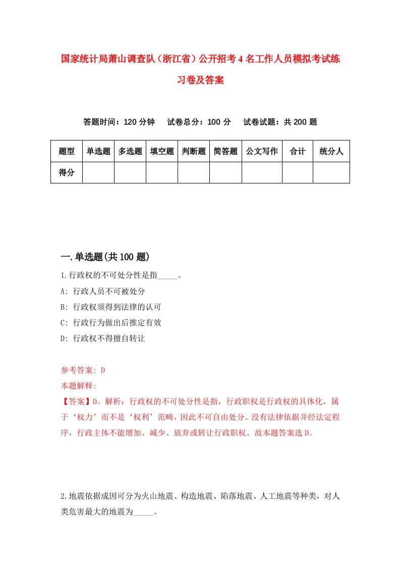 国家统计局萧山调查队浙江省公开招考4名工作人员模拟考试练习卷及答案2