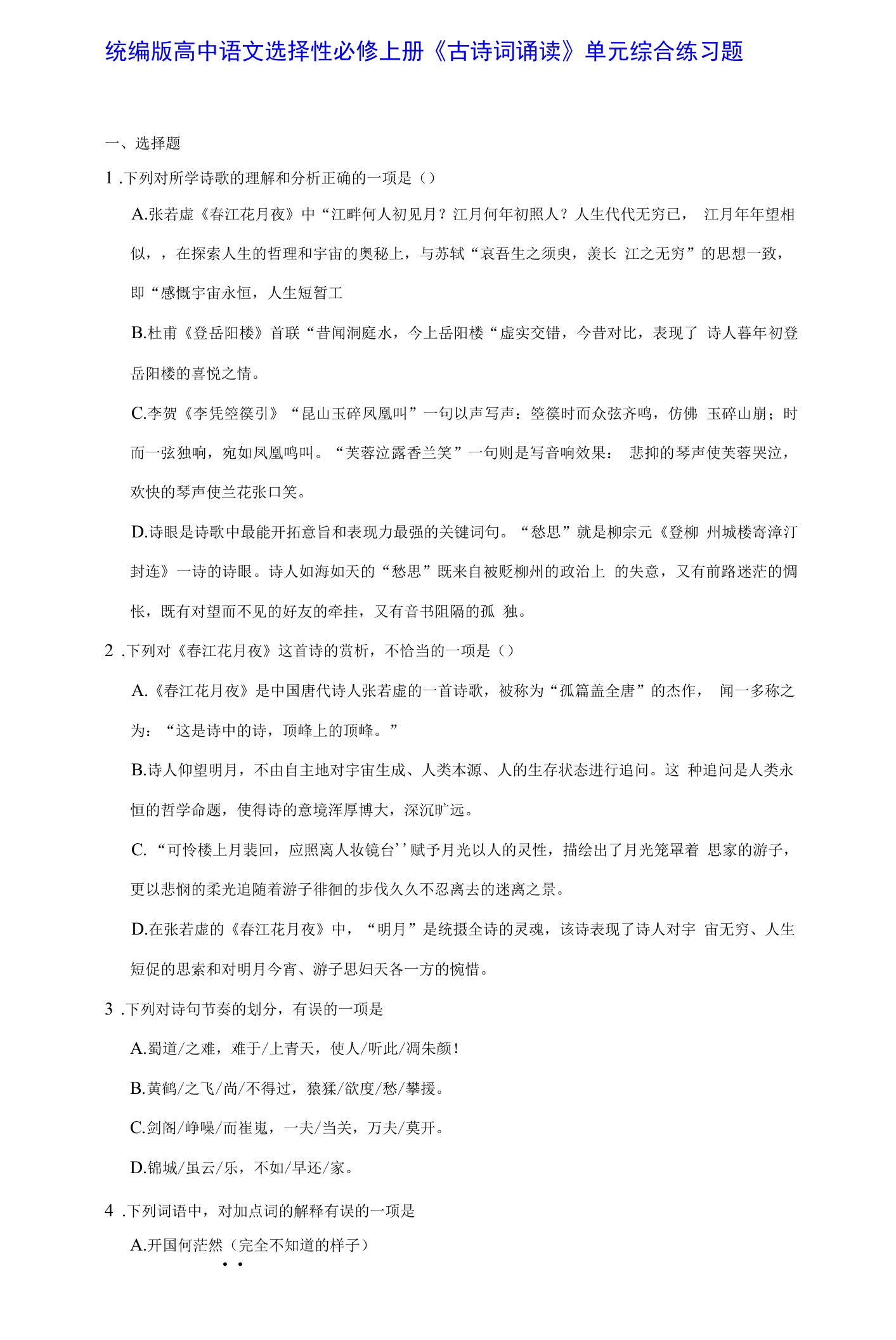 统编版高中语文选择性必修上册《古诗词诵读》单元综合练习题（Word版，含答案）