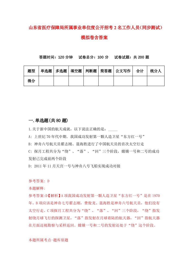 山东省医疗保障局所属事业单位度公开招考2名工作人员同步测试模拟卷含答案1