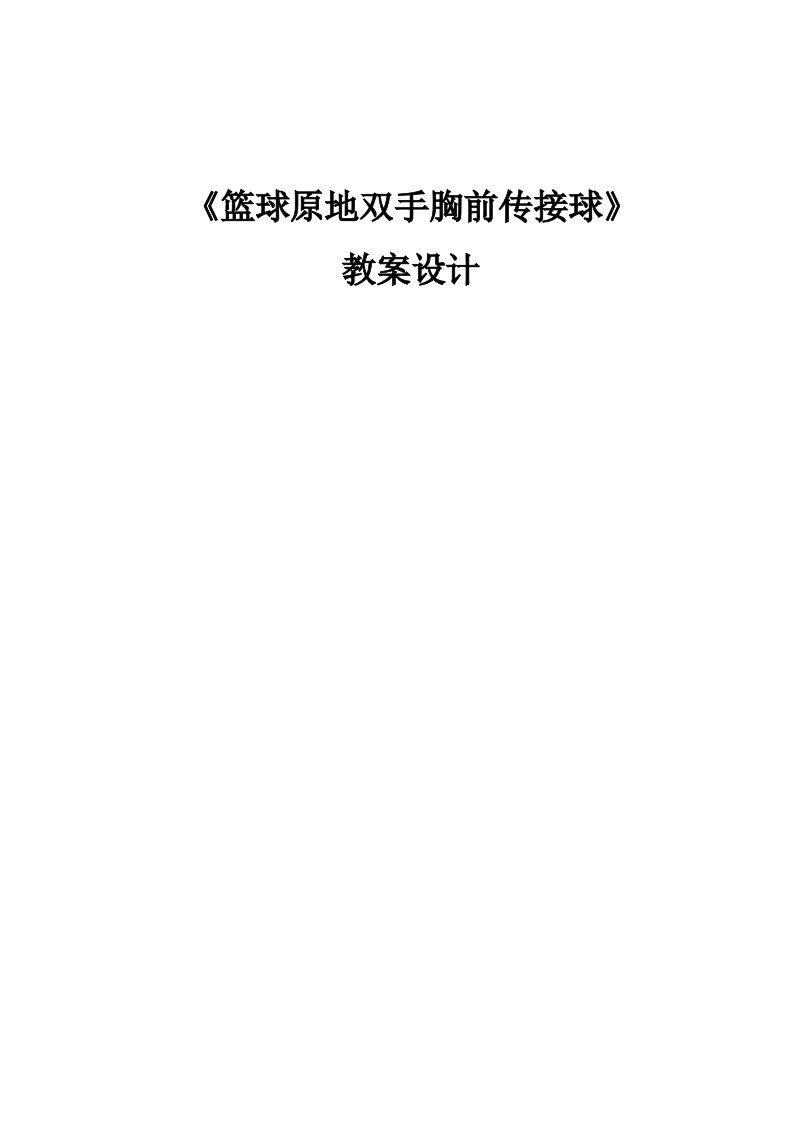 《篮球原地双手胸前传接球》教案设计