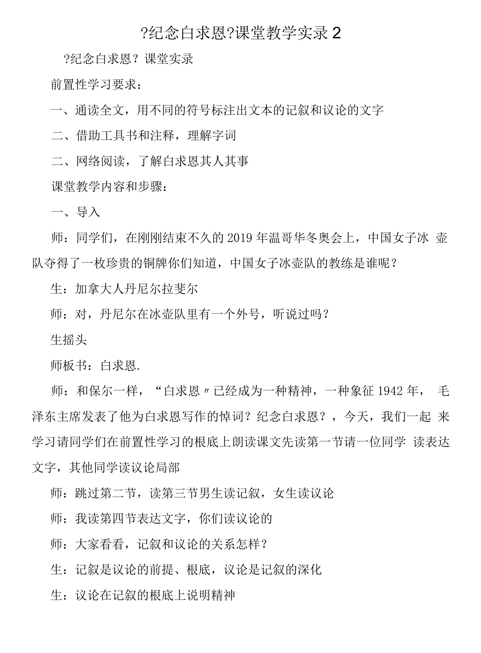 《纪念白求恩》课堂教学实录2