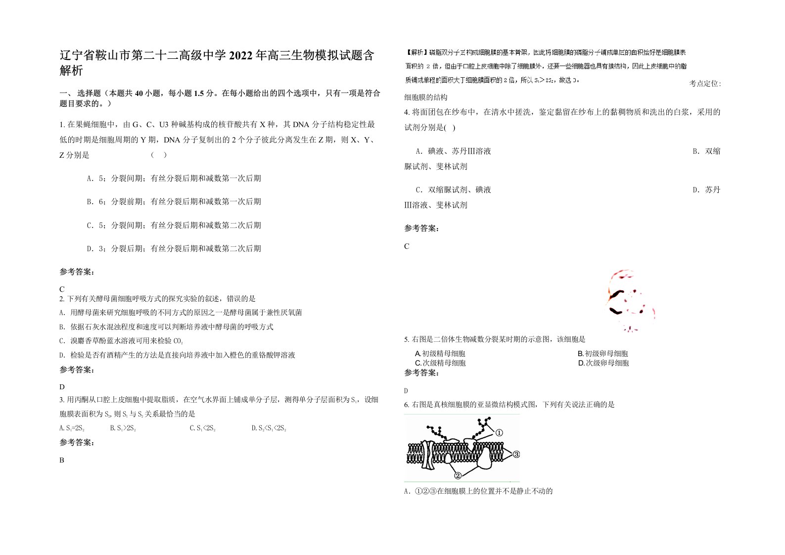 辽宁省鞍山市第二十二高级中学2022年高三生物模拟试题含解析