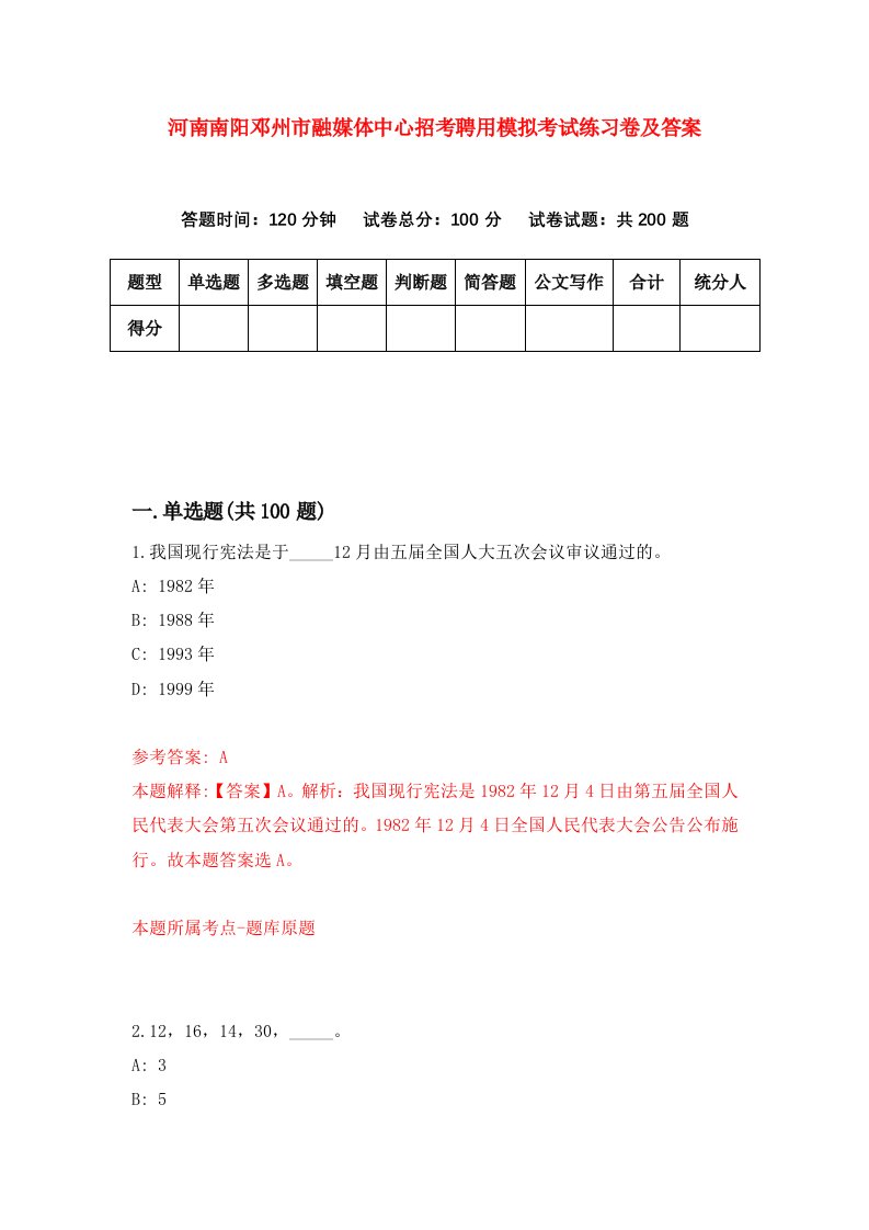 河南南阳邓州市融媒体中心招考聘用模拟考试练习卷及答案第6版