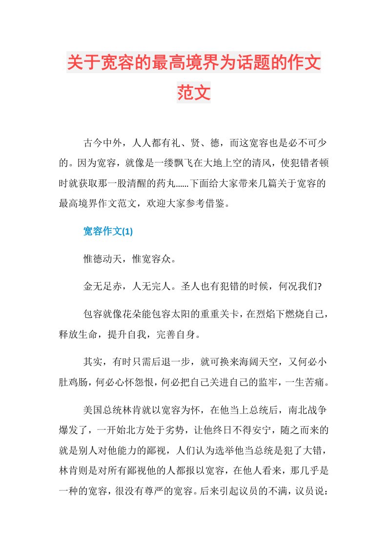 关于宽容的最高境界为话题的作文范文