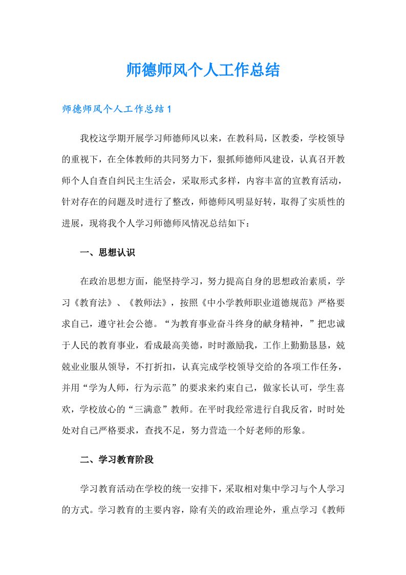 师德师风个人工作总结