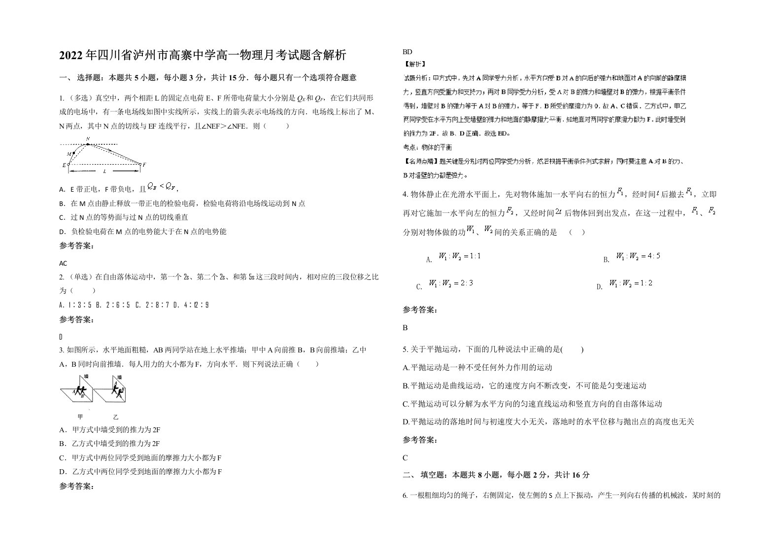 2022年四川省泸州市高寨中学高一物理月考试题含解析