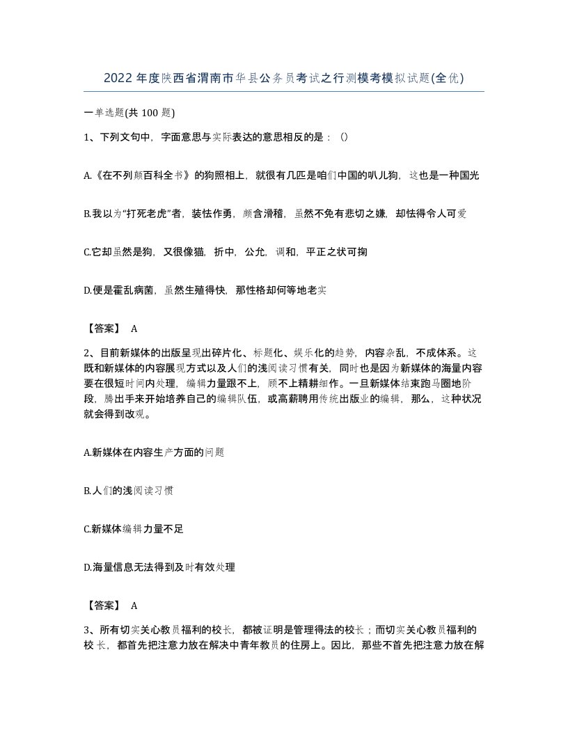 2022年度陕西省渭南市华县公务员考试之行测模考模拟试题全优