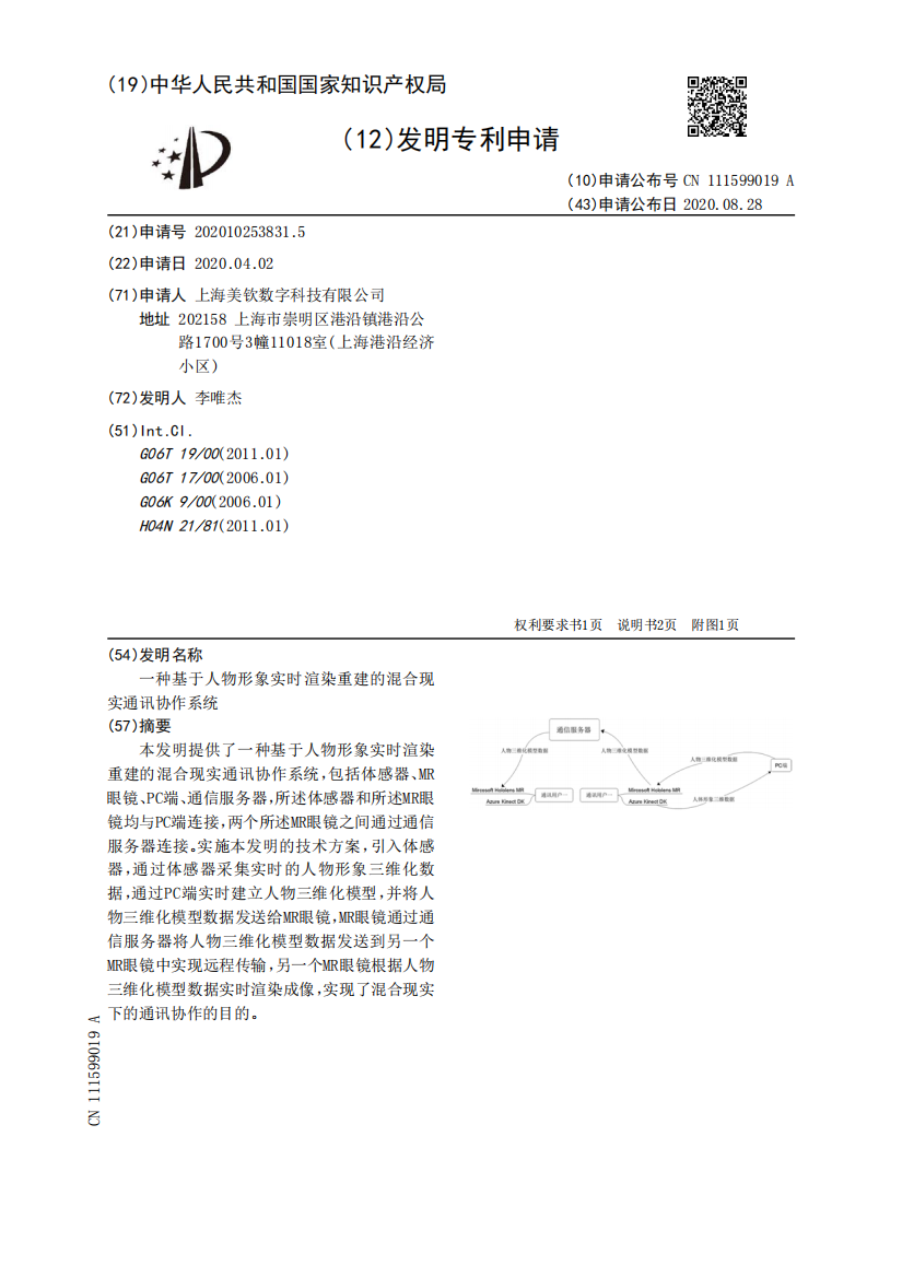 一种基于人物形象实时渲染重建的混合现实通讯协作系统