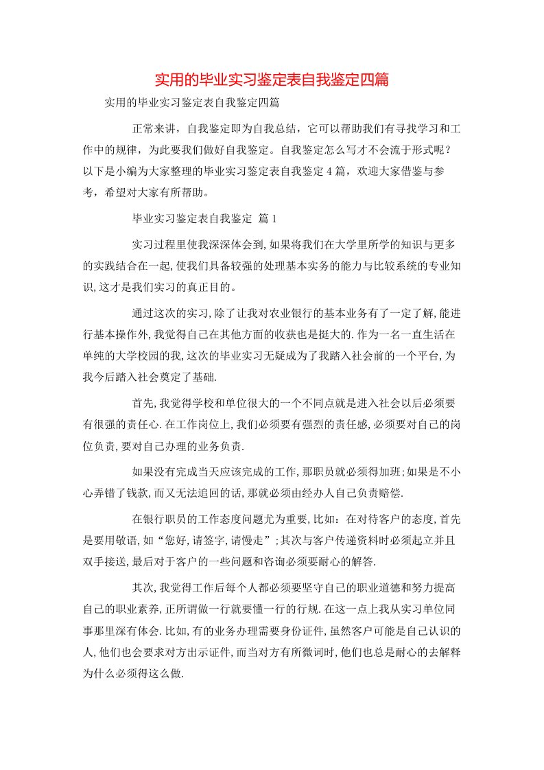 实用的毕业实习鉴定表自我鉴定四篇