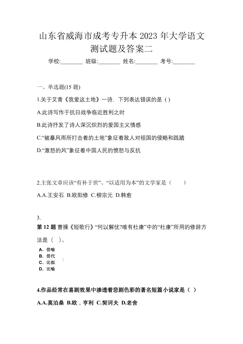 山东省威海市成考专升本2023年大学语文测试题及答案二