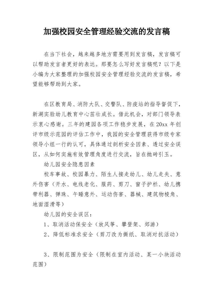 加强校园安全管理经验交流的发言稿