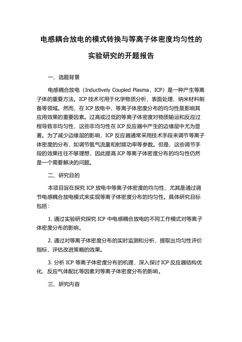 电感耦合放电的模式转换与等离子体密度均匀性的实验研究的开题报告