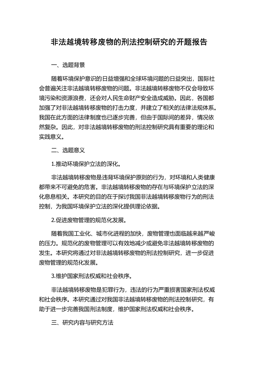 非法越境转移废物的刑法控制研究的开题报告