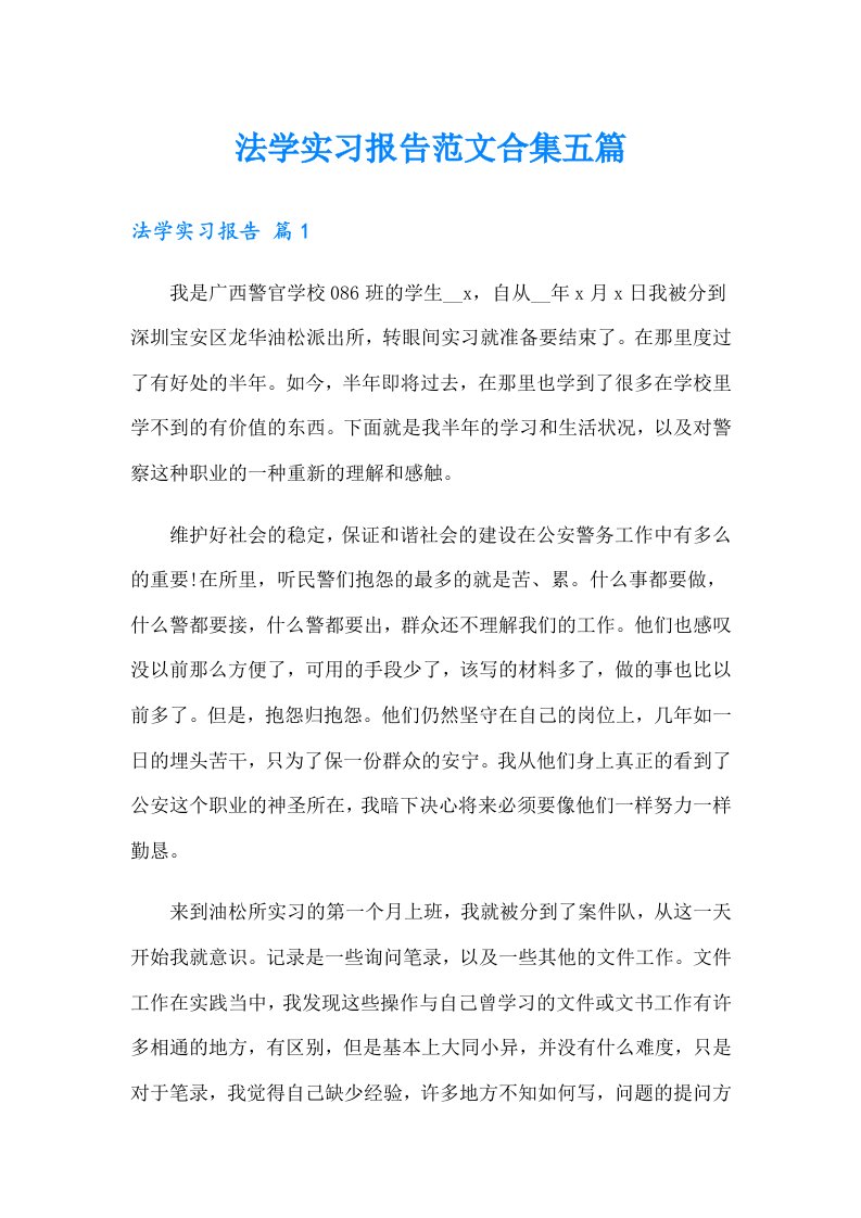 法学实习报告范文合集五篇