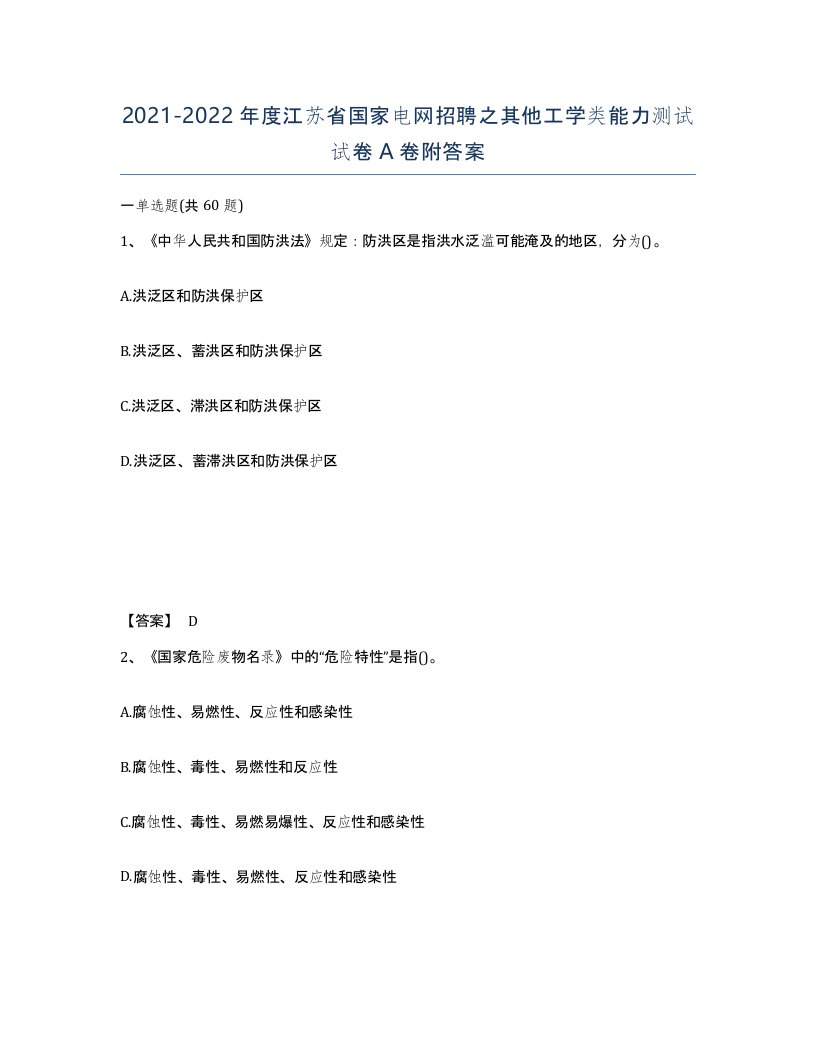 2021-2022年度江苏省国家电网招聘之其他工学类能力测试试卷A卷附答案