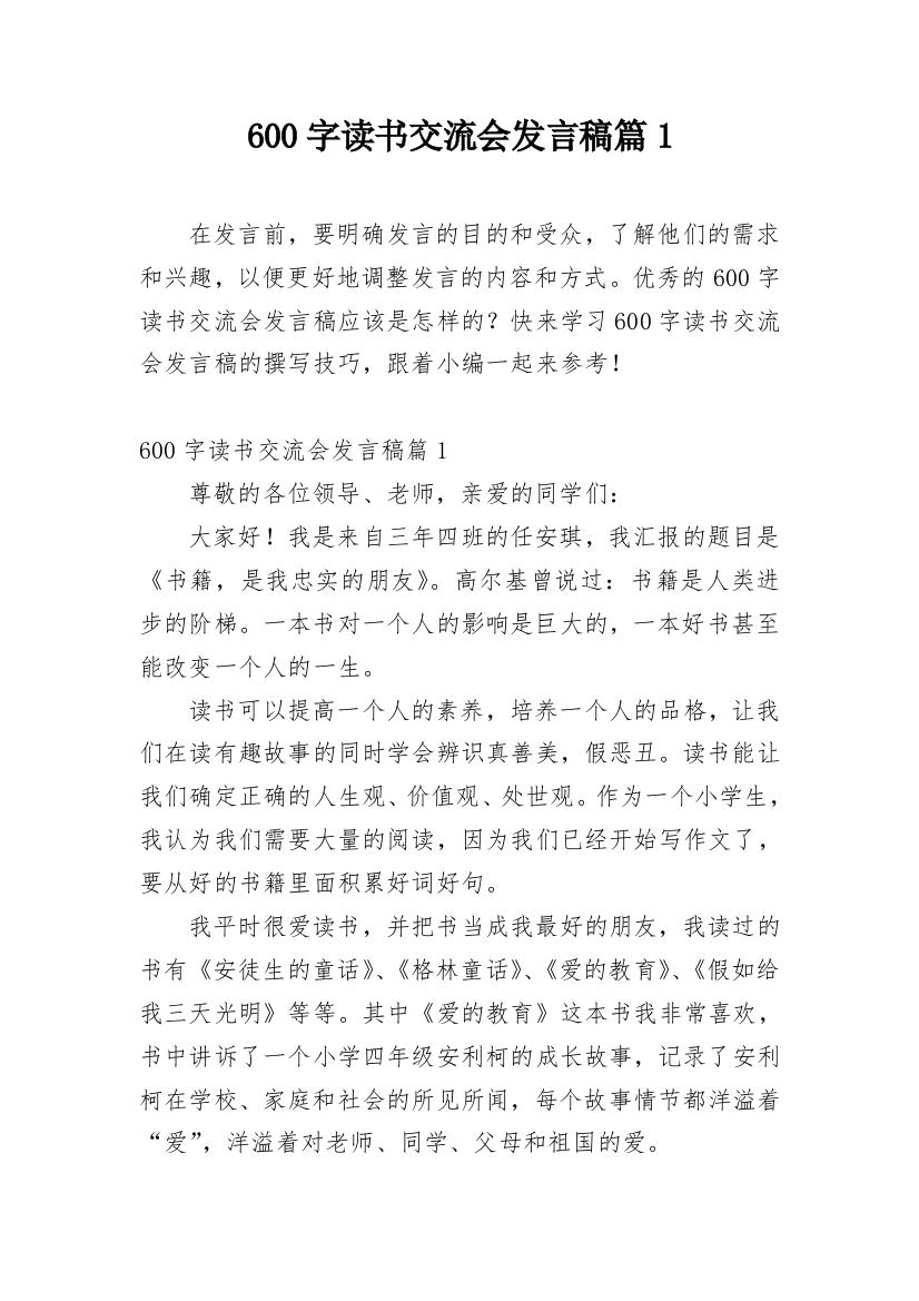 600字读书交流会发言稿篇1