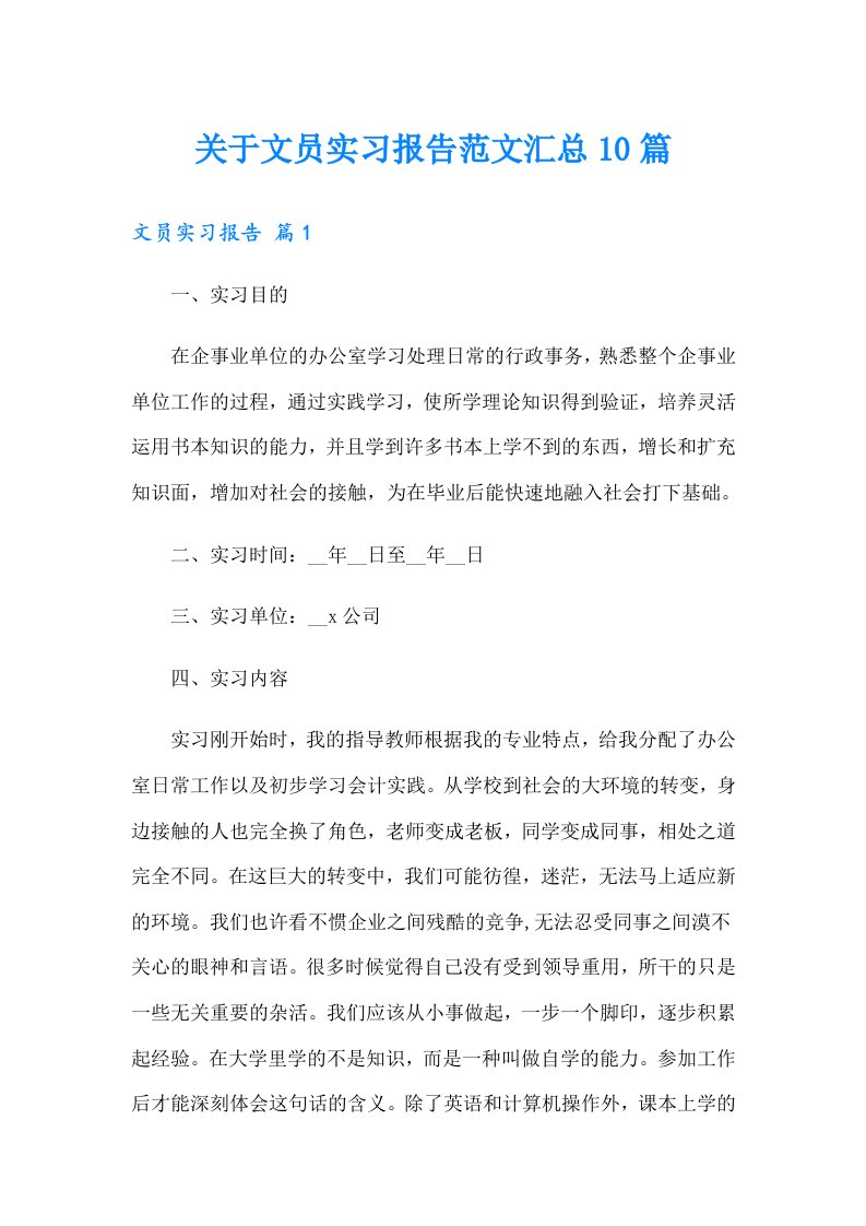 关于文员实习报告范文汇总10篇