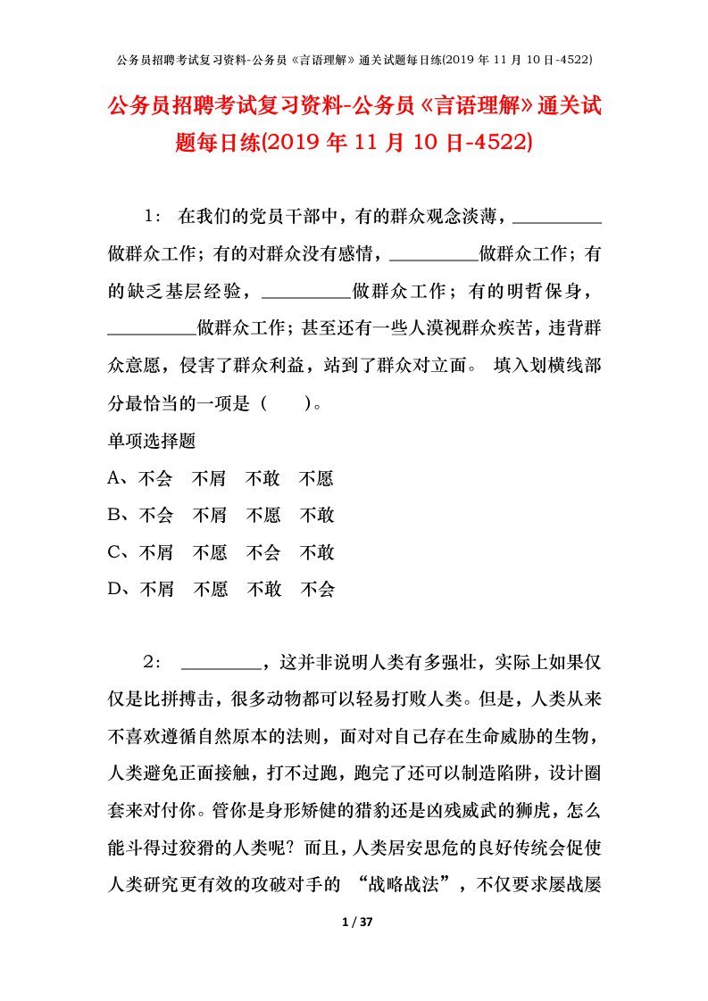 公务员招聘考试复习资料-公务员言语理解通关试题每日练2019年11月10日-4522