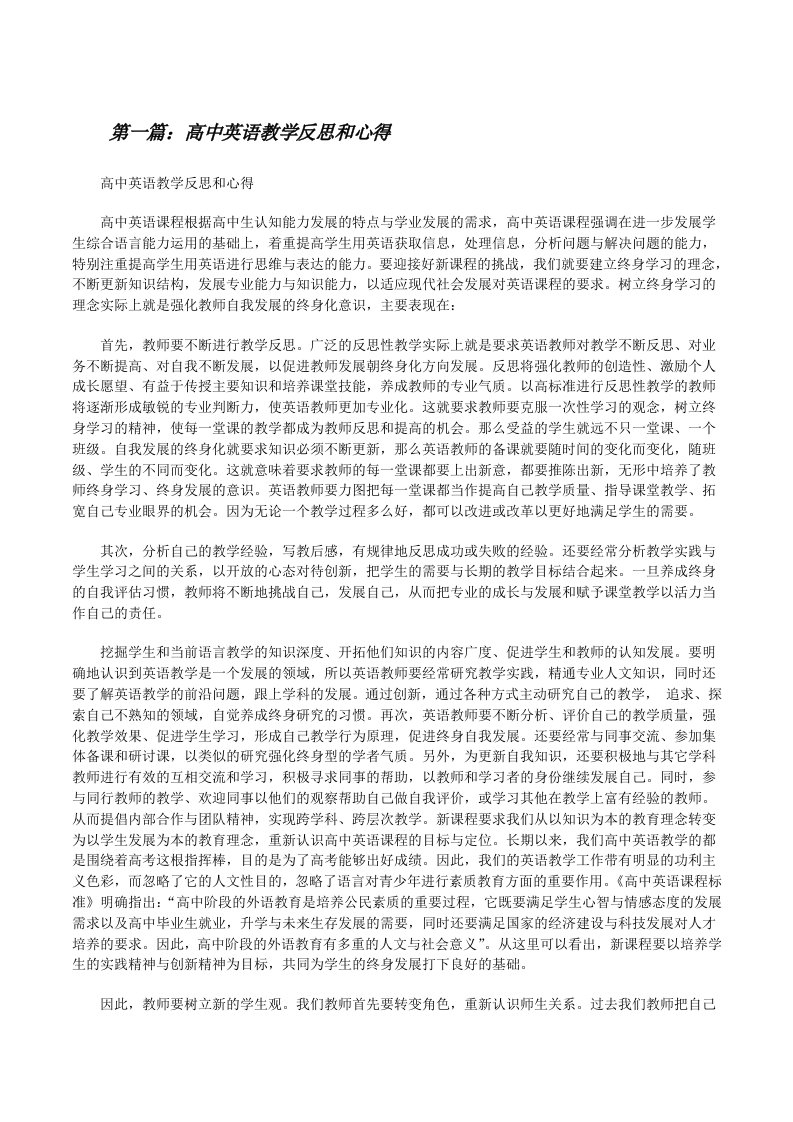 高中英语教学反思和心得（共5篇）[修改版]