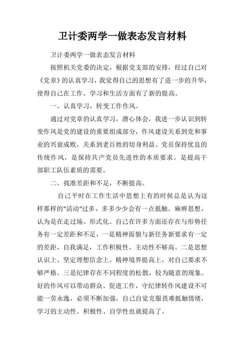 卫计委两学一做表态发言材料.doc