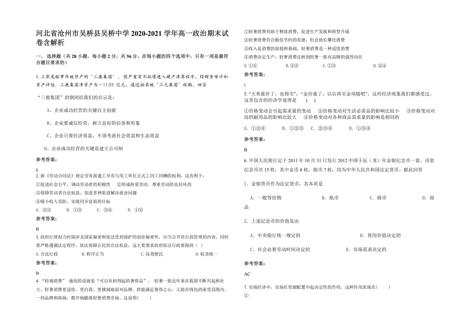 河北省沧州市吴桥县吴桥中学2020-2021学年高一政治期末试卷含解析