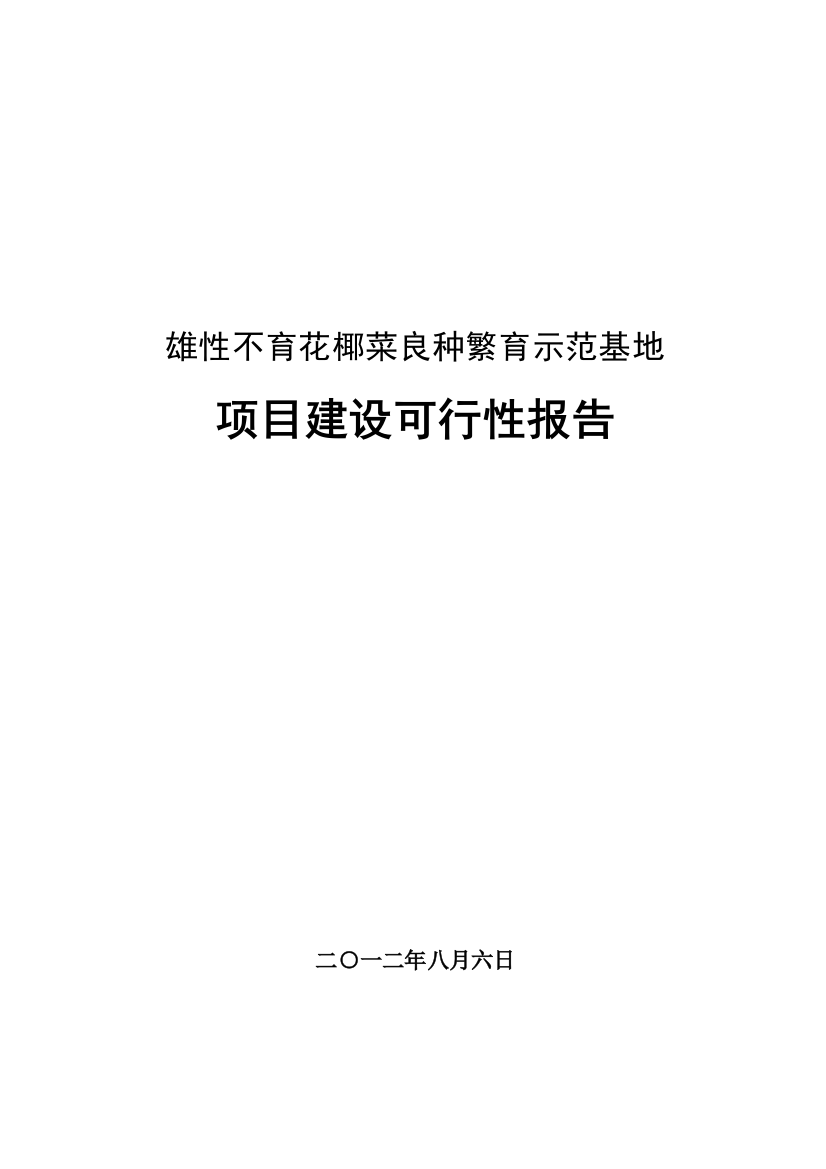 雄性不育花椰菜良种繁育示范基地项目立项可行研究报告