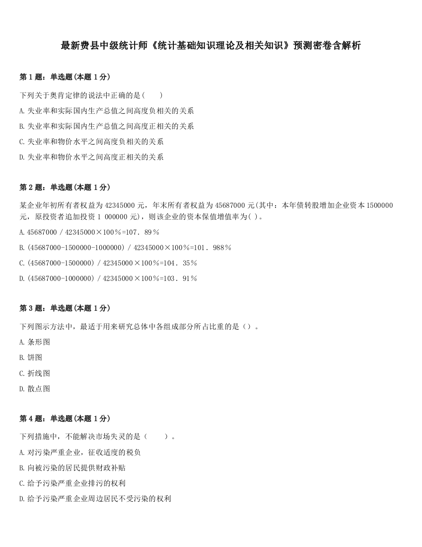 最新费县中级统计师《统计基础知识理论及相关知识》预测密卷含解析