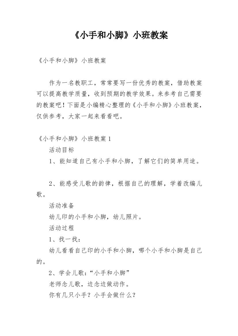 《小手和小脚》小班教案