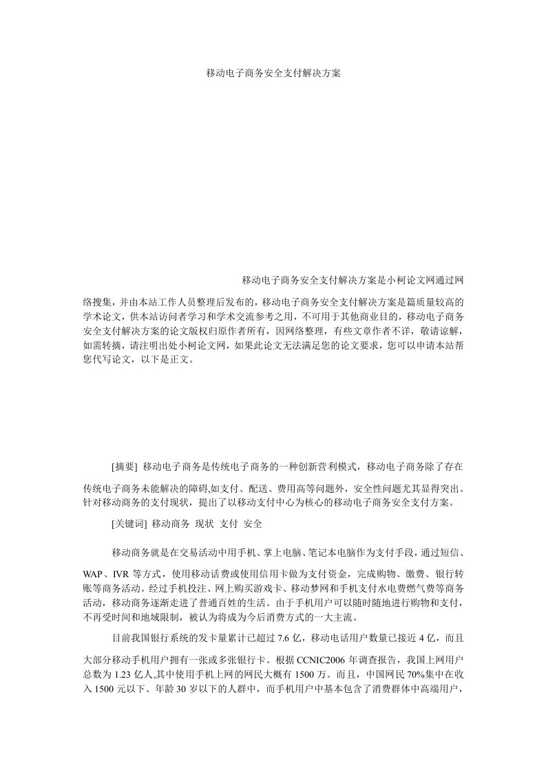 工商管理移动电子商务安全支付解决方案