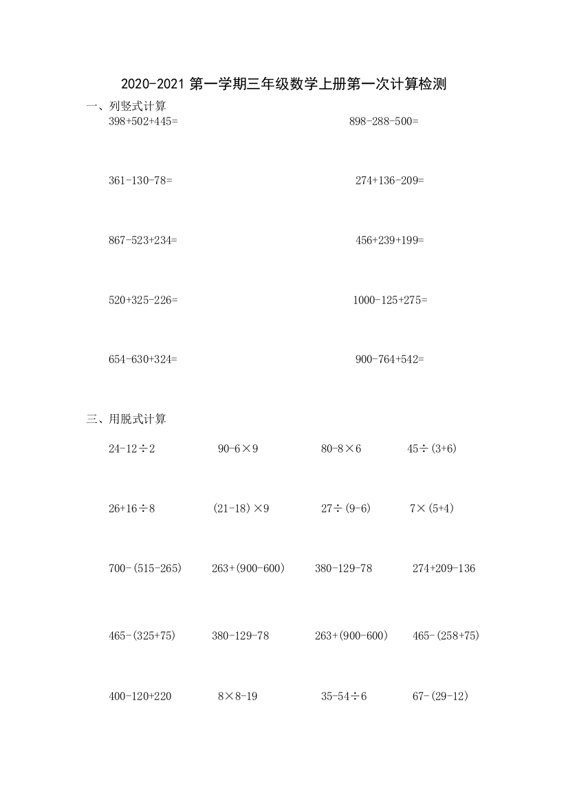 2020-2021第一学期三年级数学上册第一次计算评价