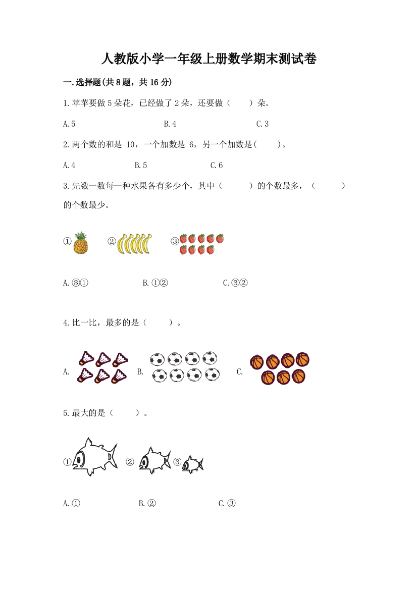 人教版小学一年级上册数学期末测试卷精品（考点梳理）