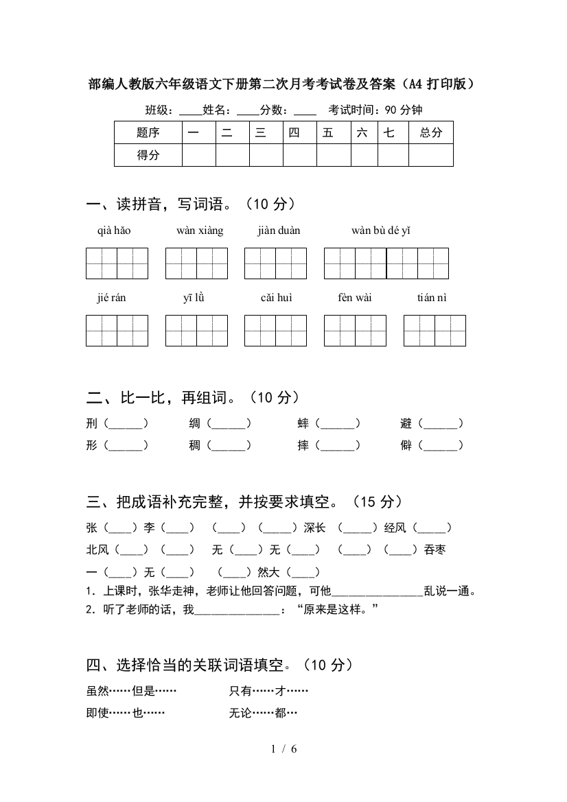 部编人教版六年级语文下册第二次月考考试卷及答案(A4打印版)