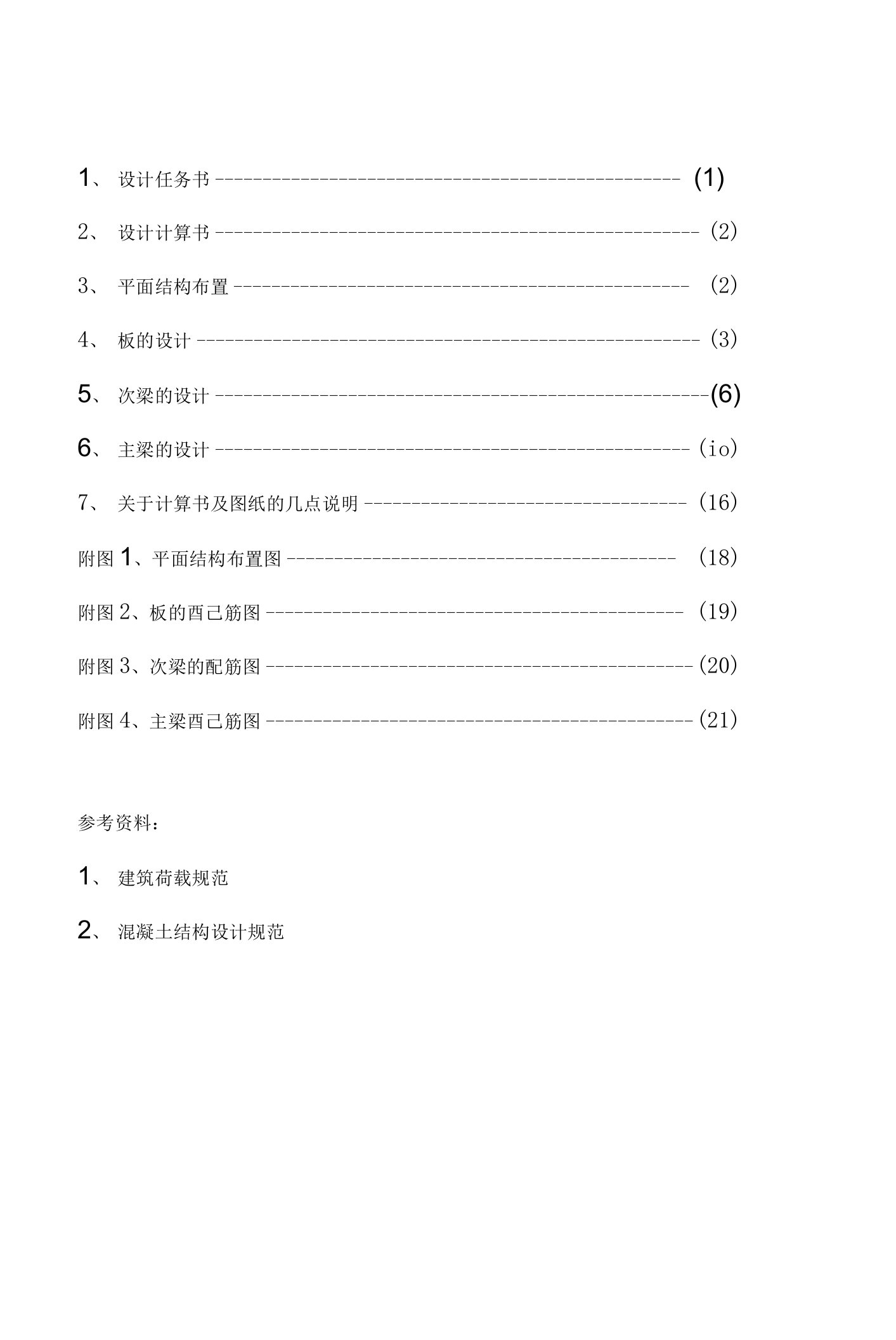 钢筋混凝土结构设计I-单向板肋梁楼盖设计