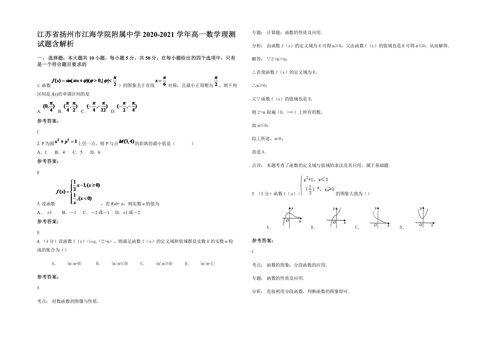 江苏省扬州市江海学院附属中学2020-2021学年高一数学理测试题含解析