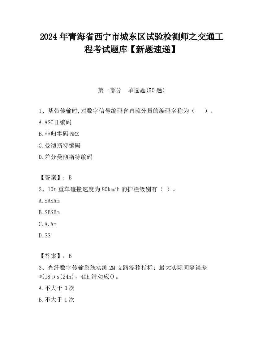 2024年青海省西宁市城东区试验检测师之交通工程考试题库【新题速递】