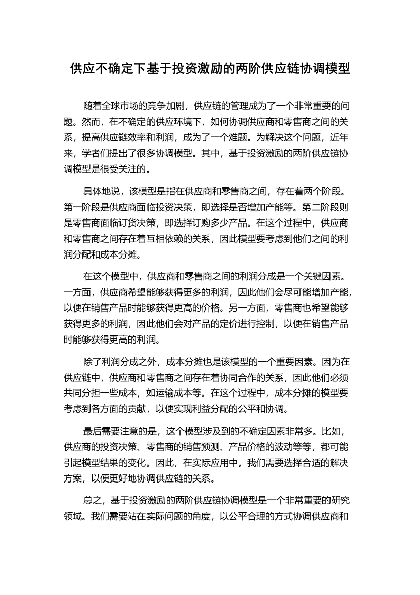 供应不确定下基于投资激励的两阶供应链协调模型