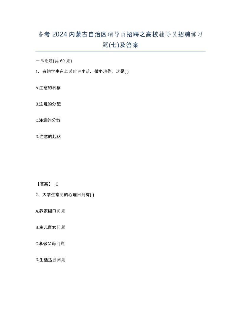 备考2024内蒙古自治区辅导员招聘之高校辅导员招聘练习题七及答案