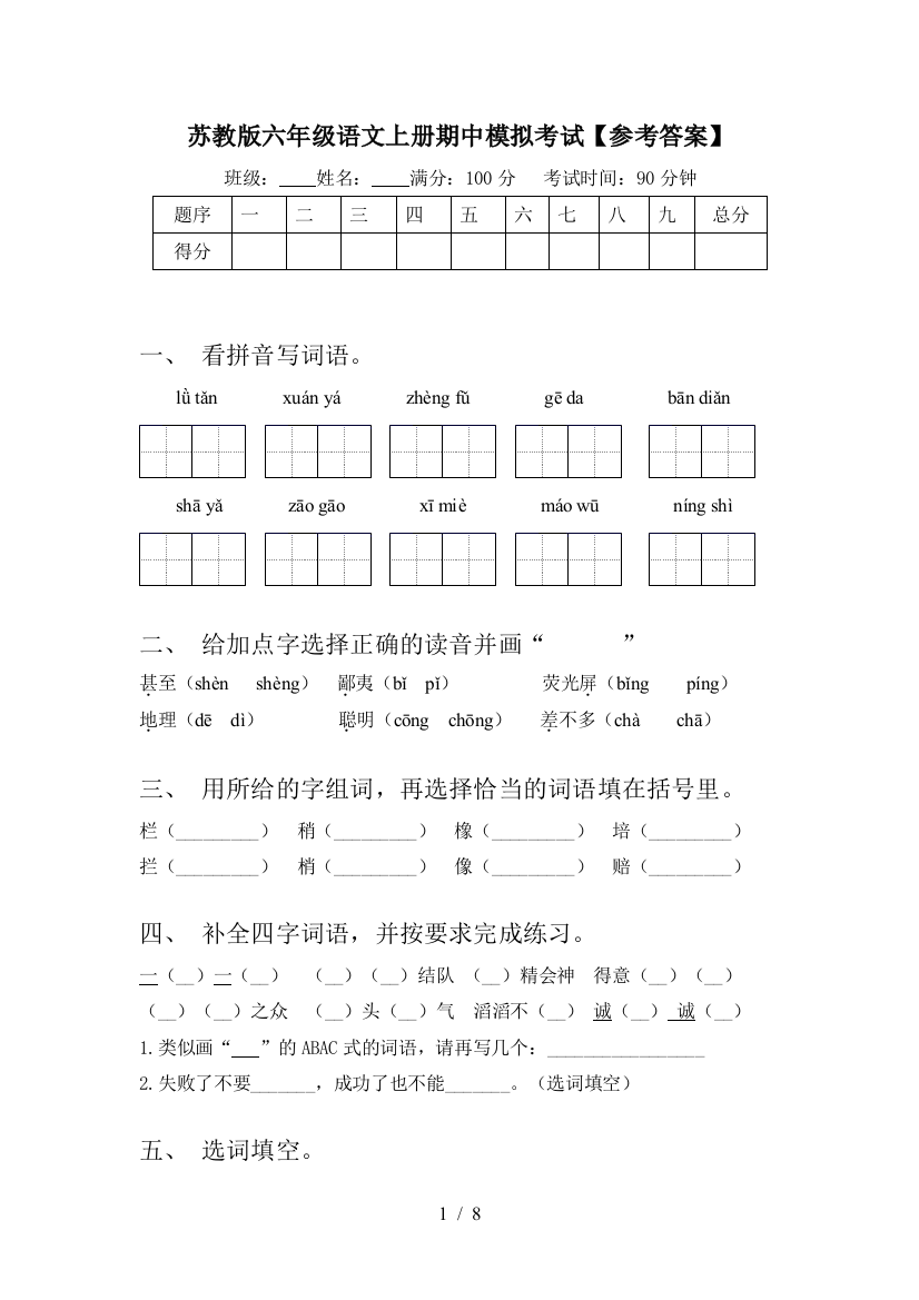 苏教版六年级语文上册期中模拟考试【参考答案】