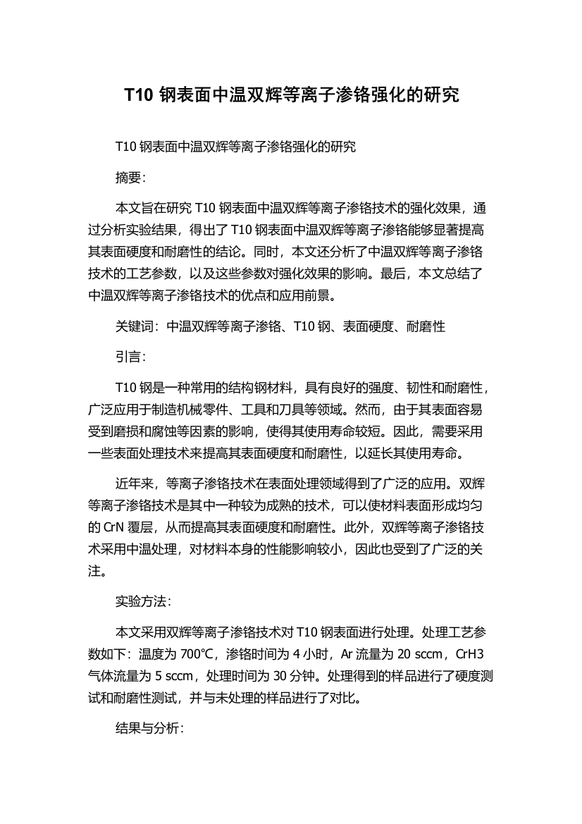 T10钢表面中温双辉等离子渗铬强化的研究