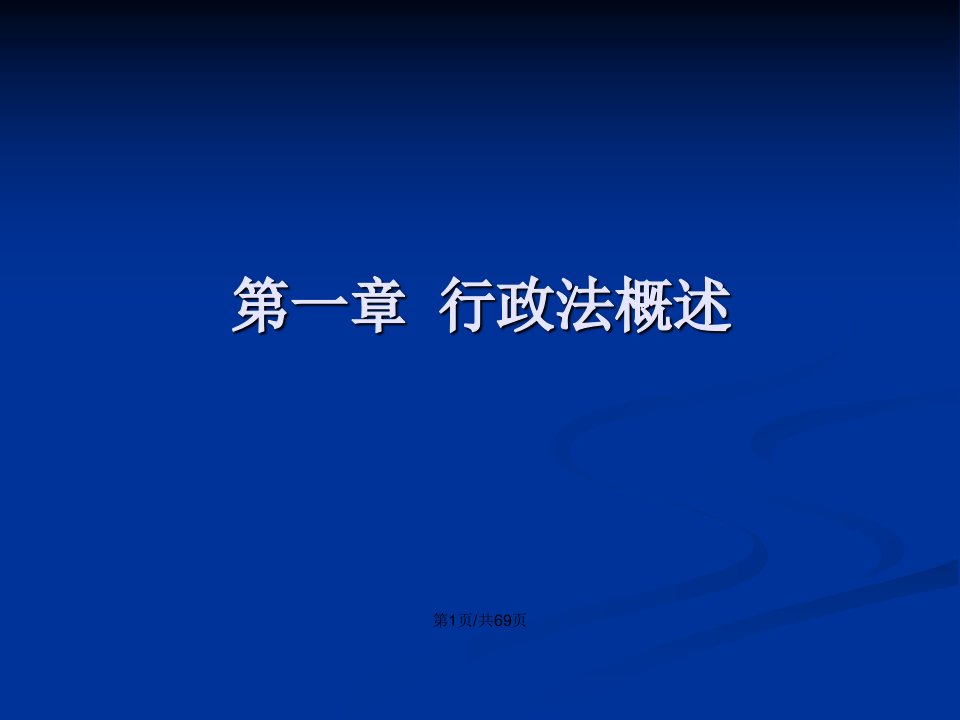 用行政法基本理论指导质量技术监督行政执法工作