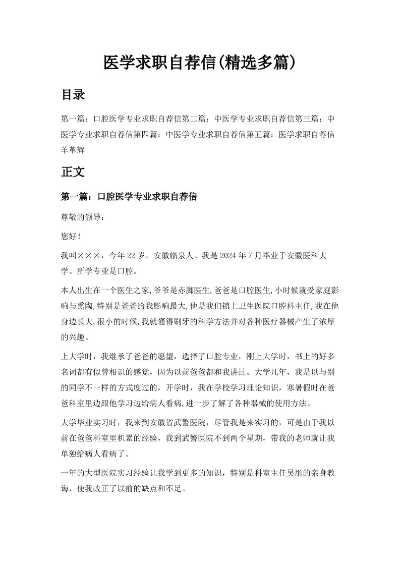 医学求职自荐信精选多篇